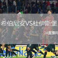 希伯尼安VS杜伊斯堡