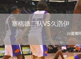 塞格德二隊VS久洛伊