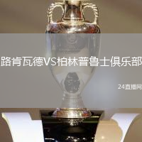 路肯瓦德VS柏林普魯士俱樂部