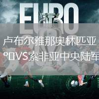 盧布爾雅那奧林匹亞VS索非亞中央陸軍