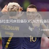 烏拉圭河床后備隊(duì)VS東方后備隊(duì)