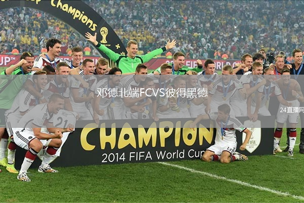 鄧德北端FCVS彼得黑德