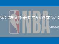 錫爾維奧佩蒂羅西VS阿塞瓦爾