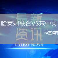 哈萊姆聯合VS東中央