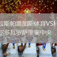拉斯帕雷加斯體育VS科爾多瓦羅薩里奧中央