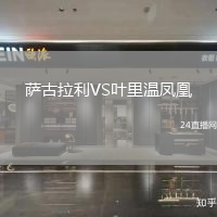 薩古拉利VS葉里溫鳳凰