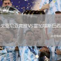 戈亞尼亞競技VS雷加塔斯巴西