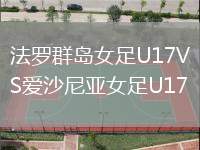 法羅群島女足U17VS愛沙尼亞女足U17