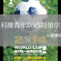 科隆青年隊VS特里爾