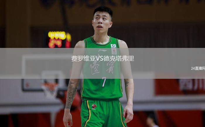 費羅維亞VS德克塔弗里