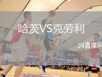 哈茨VS克勞利