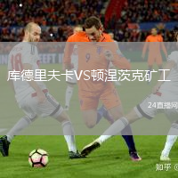 庫德里夫卡VS頓涅茨克礦工