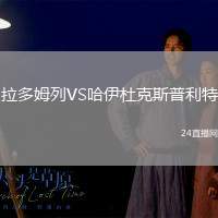 拉多姆列VS哈伊杜克斯普利特