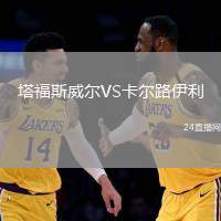 塔福斯威爾VS卡爾路伊利