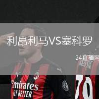 利昂利馬VS塞科羅