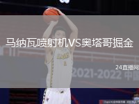 馬納瓦噴射機VS奧塔哥掘金