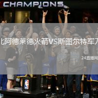 北阿德萊德火箭VS斯圖爾特軍刀