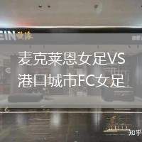 麥克萊恩女足VS港口城市FC女足