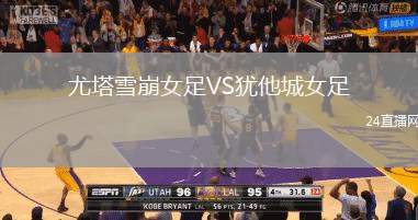尤塔雪崩女足VS猶他城女足