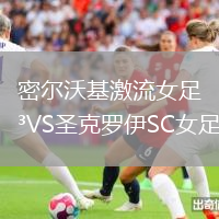 密爾沃基激流女足VS圣克羅伊SC女足