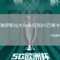雅羅斯拉夫爾辛尼克VS巴蒂卡