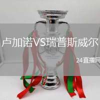 盧加諾VS瑞普斯威爾