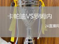 卡帕迪VS羅姆內