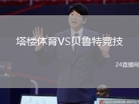 塔樓體育VS貝魯特競(jìng)技