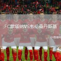 FC蒙塔納VS韋倫桑丹斯基