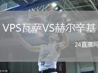 VPS瓦薩VS赫爾辛基