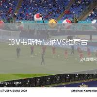 IBV韋斯特曼納VS維京古