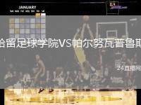 哈留足球學院VS帕爾努瓦普魯斯