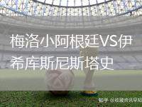 梅洛小阿根廷VS伊希庫斯尼斯塔史