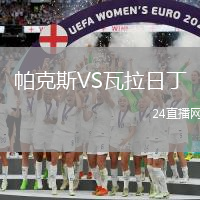 帕克斯VS瓦拉日丁
