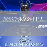 米爾沙米VS謝里夫