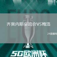 齊奧內斯交流會VS梅洛