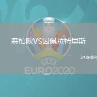 森柏歐VS因佩拉特里斯