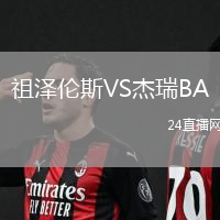 祖澤倫斯VS杰瑞BA