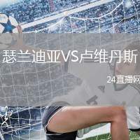 瑟蘭迪亞VS盧維丹斯