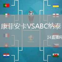 康菲安卡VSABC納泰
