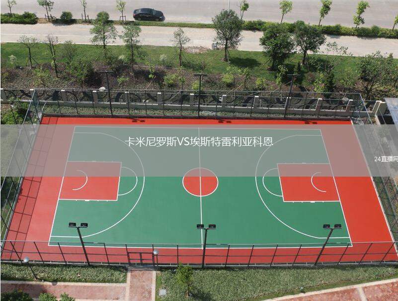 卡米尼羅斯VS埃斯特雷利亞科恩