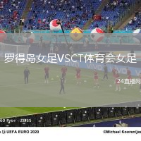 羅得島女足VSCT體育會女足