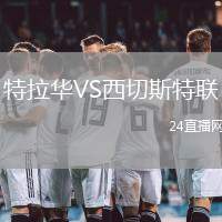 特拉華VS西切斯特聯