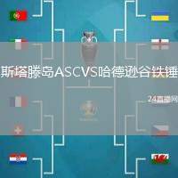 斯塔滕島ASCVS哈德遜谷鐵錘