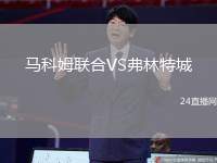 馬科姆聯(lián)合VS弗林特城