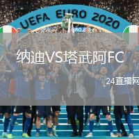 納迪VS塔武阿FC