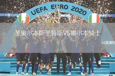 圣奧爾本斯圣特斯VS墨爾本騎士