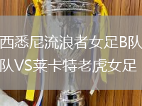 西悉尼流浪者女足B隊(duì)VS萊卡特老虎女足