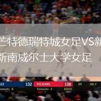 芒特德瑞特城女足VS新南威爾士大學女足
