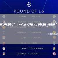 魔法聯合TFAVS布羅德海灘聯合